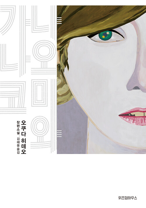 나오미와 가나코