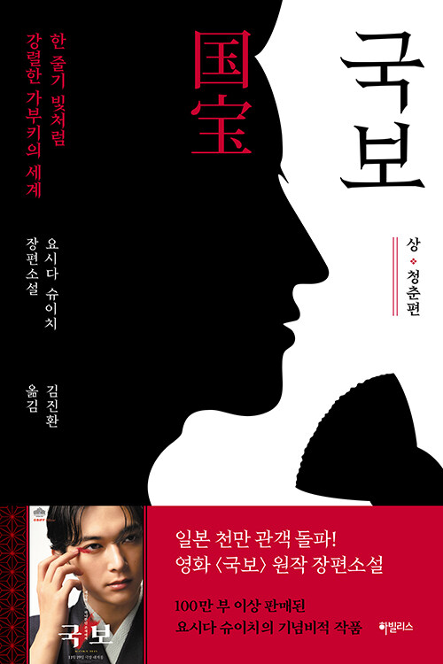 국보 : 상·청춘편 | 요시다 슈이치