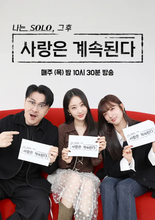나는 SOLO, 그 후 사랑은 계속된다