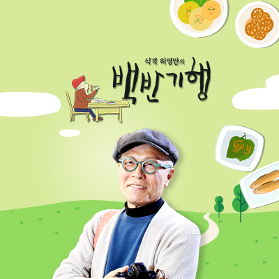 식객 허영만의 백반기행