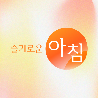 슬기로운 아침