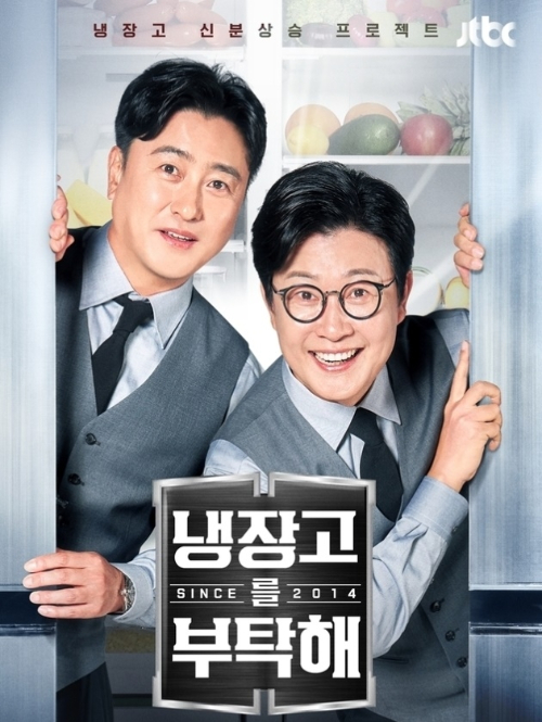냉장고를 부탁해 since 2014