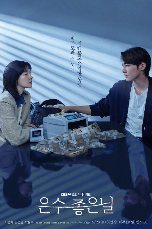 은수 좋은 날