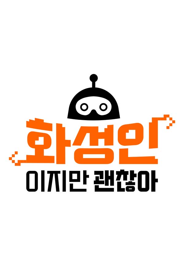 화성인이지만 괜찮아