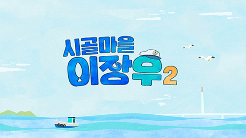시골마을 이장우 2
