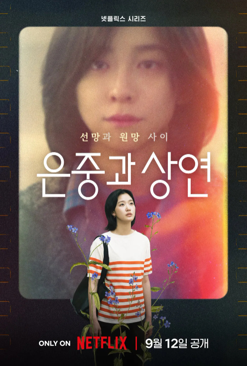 은중과 상연