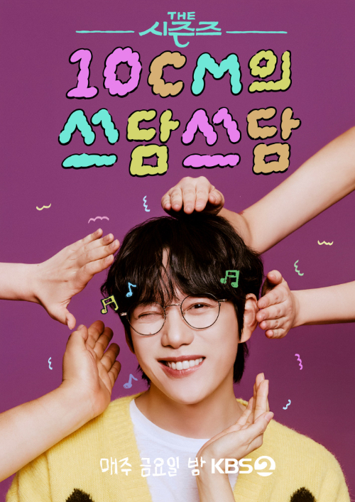 더 시즌즈 - 10cm의 쓰담쓰담