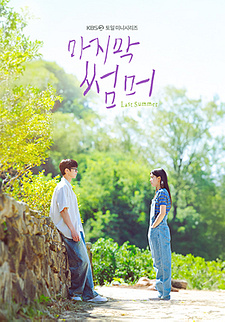 마지막 썸머