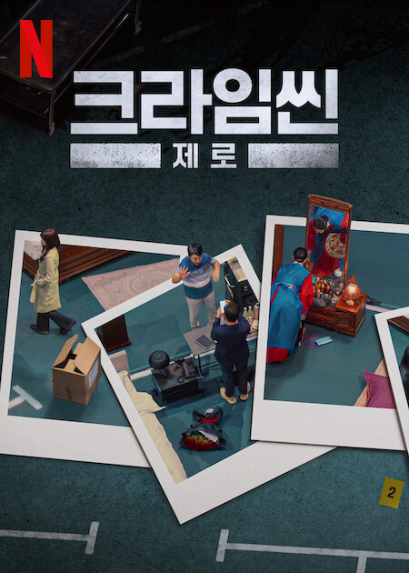 크라임씬 제로