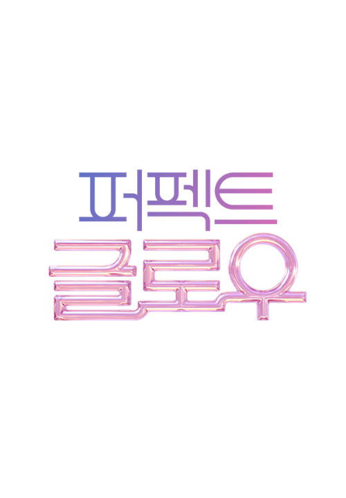 퍼펙트 글로우