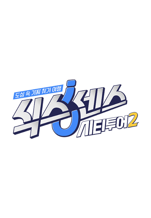 식스센스: 시티투어2