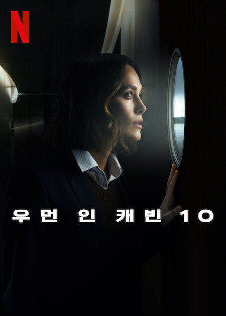 우먼 인 캐빈 10