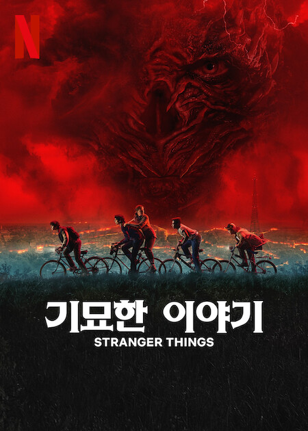 기묘한 이야기 시즌5